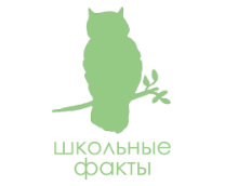 Школьные факты