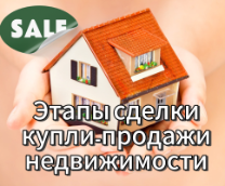 ЭТАПЫ СДЕЛКИ КУПЛИ-ПРОДАЖИ НЕДВИЖИМОСТИ