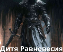 Дитя Равновесия