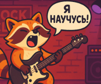 Учусь играть на электрогитаре
