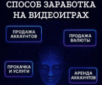 Как можно зарабатывать в играх в 2025 году?