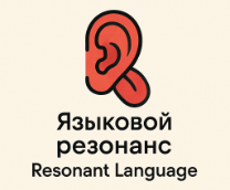 Языковой резонанс