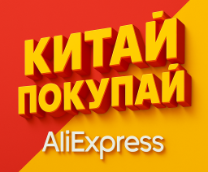 КИТАЙ ПОКУПАЙ