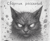 Сборник рассказов
